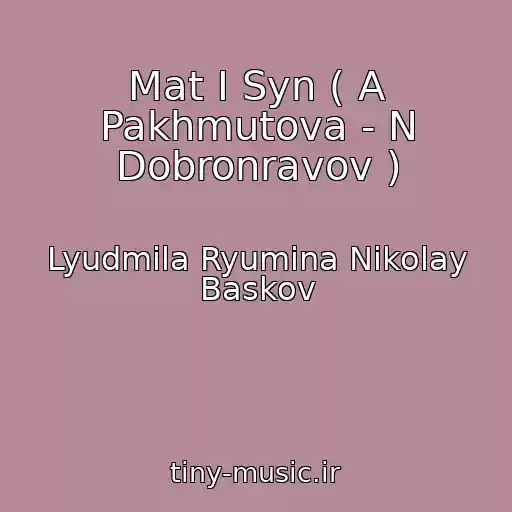 کاور آهنگ Mat I Syn ( A Pakhmutova - N Dobronravov ) از Lyudmila Ryumina Nikolay Baskov