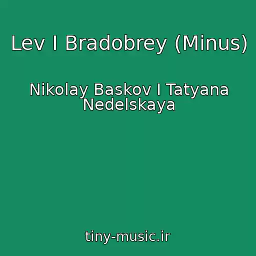 کاور آهنگ Lev I Bradobrey (Minus) از Nikolay Baskov I Tatyana Nedelskaya