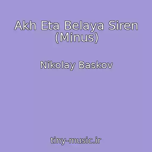 کاور آهنگ Akh Eta Belaya Siren (Minus) از Nikolay Baskov