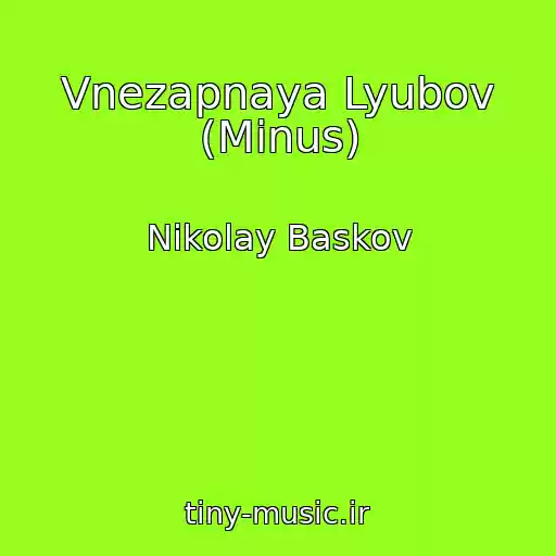 کاور آهنگ Vnezapnaya Lyubov (Minus) از Nikolay Baskov