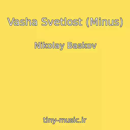 کاور آهنگ Vasha Svetlost (Minus) از Nikolay Baskov