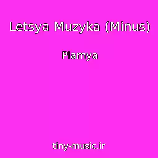 کاور آهنگ Letsya Muzyka (Minus) از Plamya