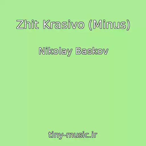 کاور آهنگ Zhit Krasivo (Minus) از Nikolay Baskov