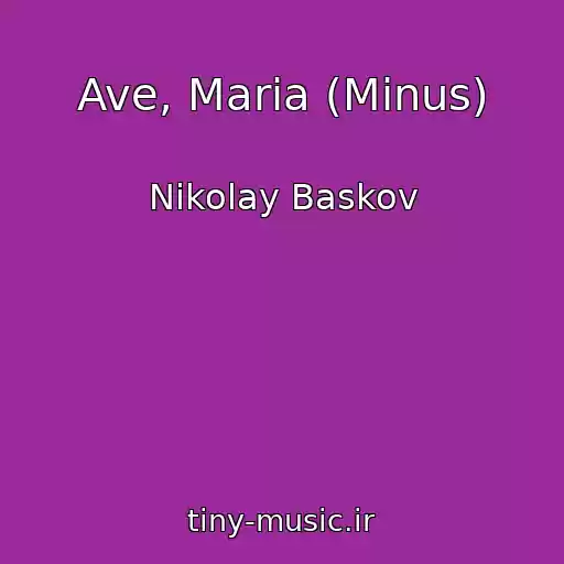 کاور آهنگ Ave, Maria (Minus) از Nikolay Baskov