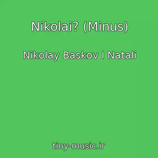 کاور آهنگ Nikolai? (Minus) از Nikolay Baskov I Natali