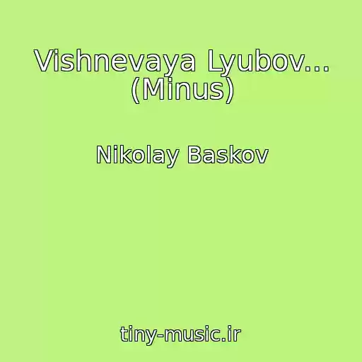 کاور آهنگ Vishnevaya Lyubov... (Minus) از Nikolay Baskov