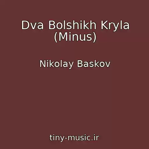 کاور آهنگ Dva Bolshikh Kryla (Minus) از Nikolay Baskov