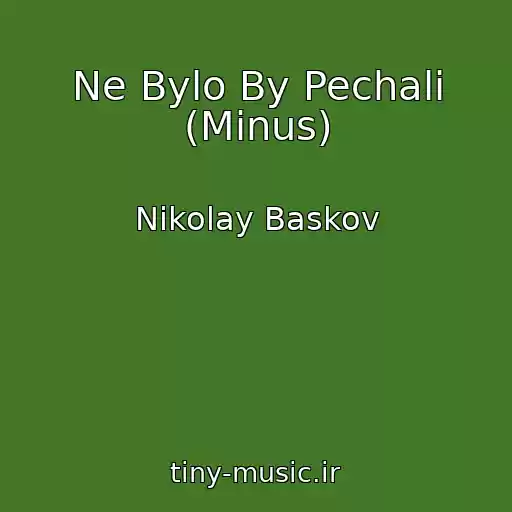 کاور آهنگ Ne Bylo By Pechali (Minus) از Nikolay Baskov