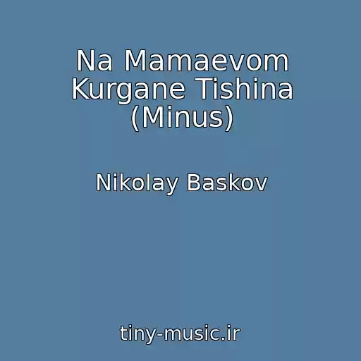 کاور آهنگ Na Mamaevom Kurgane Tishina (Minus) از Nikolay Baskov