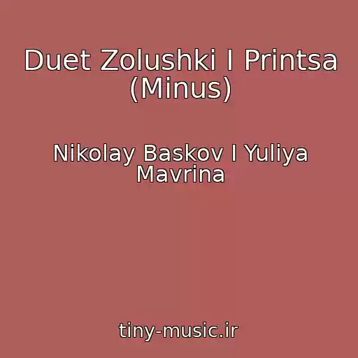 کاور آهنگ Duet Zolushki I Printsa (Minus) از Nikolay Baskov I Yuliya Mavrina