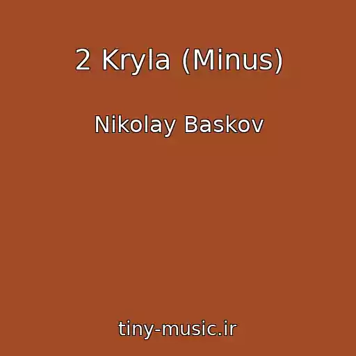 کاور آهنگ 2 Kryla (Minus) از Nikolay Baskov