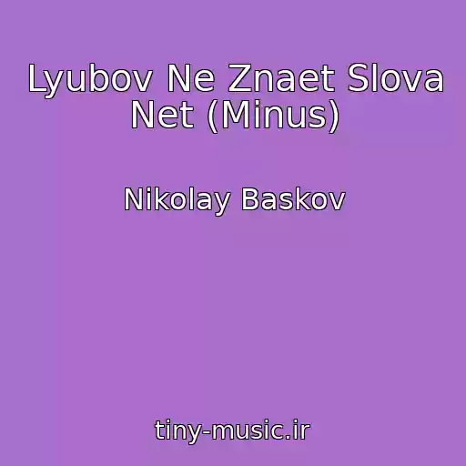 کاور آهنگ Lyubov Ne Znaet Slova Net (Minus) از Nikolay Baskov