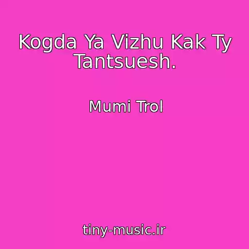 کاور آهنگ Kogda Ya Vizhu Kak Ty Tantsuesh. از Mumi Trol