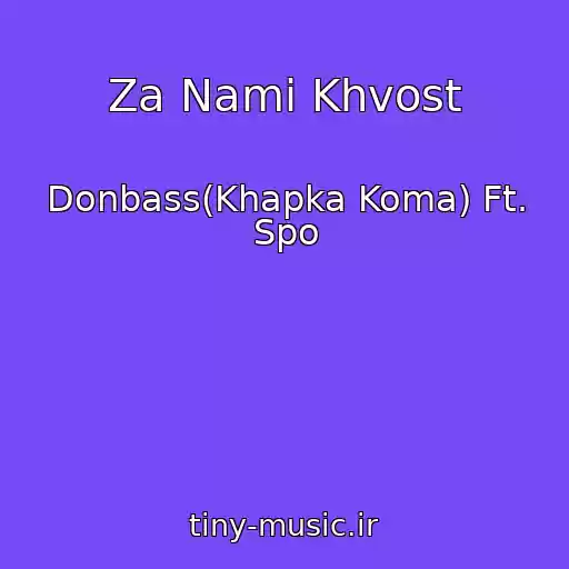 کاور آهنگ Za Nami Khvost از Donbass(Khapka Koma) Ft. Spo
