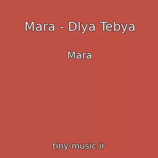 کاور آهنگ Mara - Dlya Tebya از Mara