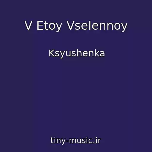 کاور آهنگ V Etoy Vselennoy از Ksyushenka