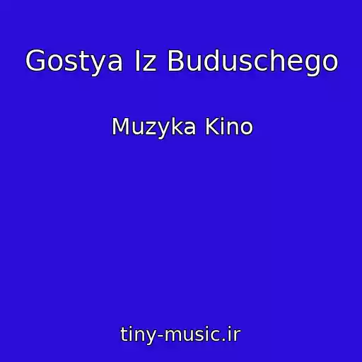 کاور آهنگ Gostya Iz Buduschego از Muzyka Kino