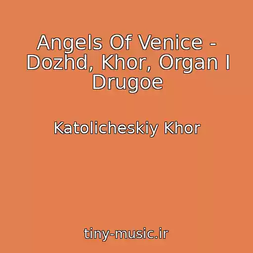 کاور آهنگ Angels Of Venice - Dozhd, Khor, Organ I Drugoe از Katolicheskiy Khor