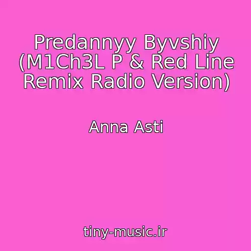 کاور آهنگ Predannyy Byvshiy (M1Ch3L P & Red Line Remix Radio Version) از Anna Asti