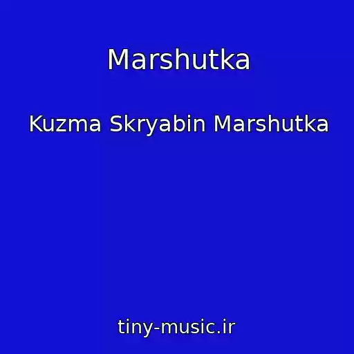 کاور آهنگ Marshutka از Kuzma Skryabіn Marshutka
