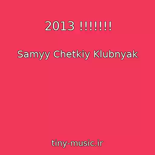 کاور آهنگ 2013 !!!!!!! از Samyy Chetkiy Klubnyak