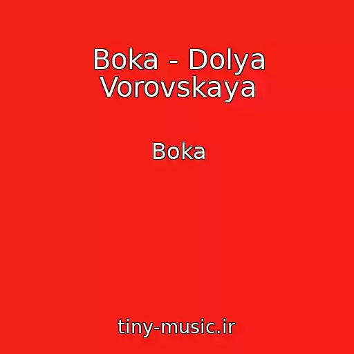 کاور آهنگ Boka - Dolya Vorovskaya از Boka