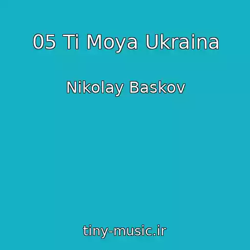 کاور آهنگ 05 Ti Moya Ukraina از Nikolay Baskov