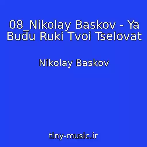 کاور آهنگ 08_Nikolay Baskov - Ya Budu Ruki Tvoi Tselovat از Nikolay Baskov