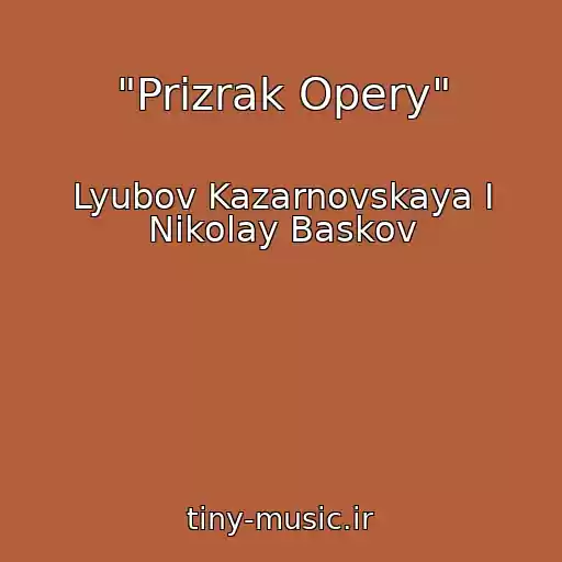 کاور آهنگ "Prizrak Opery" از Lyubov Kazarnovskaya I Nikolay Baskov
