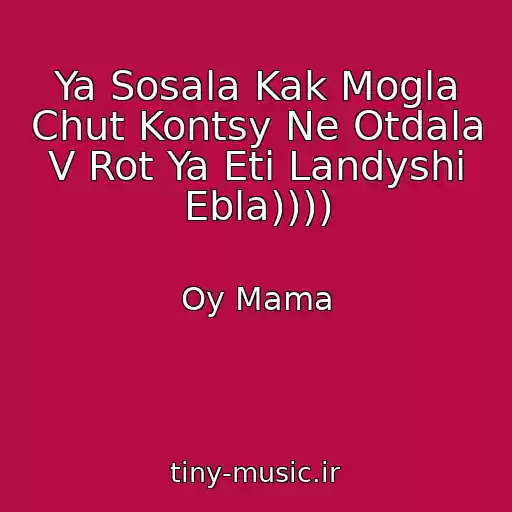 کاور آهنگ Ya Sosala Kak Mogla Chut Kontsy Ne Otdala V Rot Ya Eti Landyshi Ebla)))) از Oy Mama