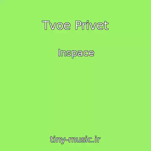 کاور آهنگ Tvoe Privet از Inspace