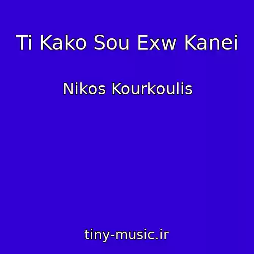 کاور آهنگ Ti Kako Sou Exw Kanei از Nikos Kourkoulis