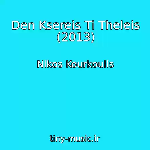 کاور آهنگ Den Ksereis Ti Theleis (2013) از Nikos Kourkoulis