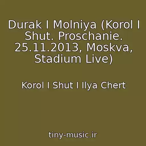 کاور آهنگ Durak I Molniya (Korol I Shut. Proschanie. 25.11.2013, Moskva, Stadium Live) از Korol I Shut I Ilya Chert