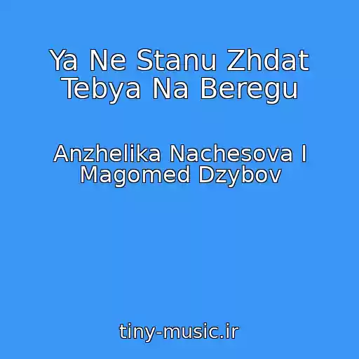 کاور آهنگ Ya Ne Stanu Zhdat Tebya Na Beregu از Anzhelika Nachesova I Magomed Dzybov