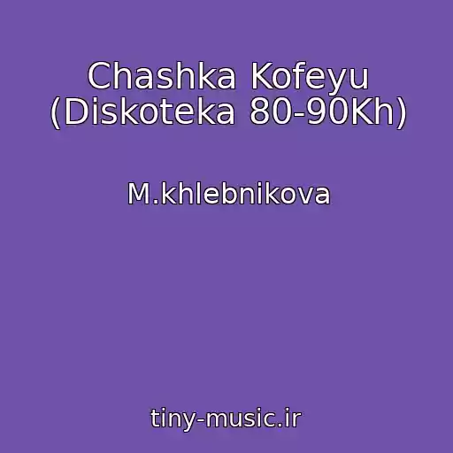 کاور آهنگ Chashka Kofeyu (Diskoteka 80-90Kh) از M.khlebnikova