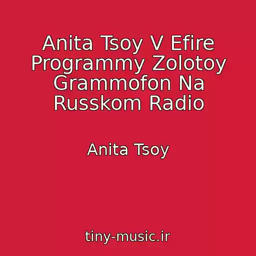 کاور آهنگ Anita Tsoy V Efire Programmy Zolotoy Grammofon Na Russkom Radio از Anita Tsoy