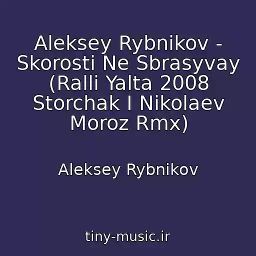 کاور آهنگ Aleksey Rybnikov - Skorosti Ne Sbrasyvay (Ralli Yalta 2008 Storchak I Nikolaev Moroz Rmx) از Aleksey Rybnikov
