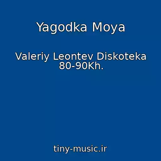 کاور آهنگ Yagodka Moya از Valeriy Leontev Diskoteka 80-90Kh.
