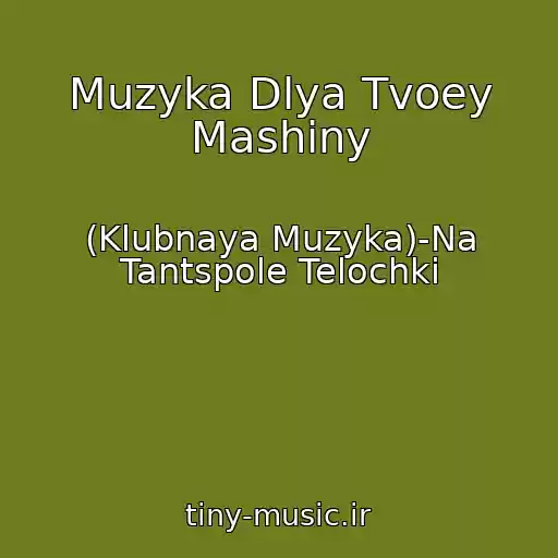 کاور آهنگ Muzyka Dlya Tvoey Mashiny از (Klubnaya Muzyka)-Na Tantspole Telochki