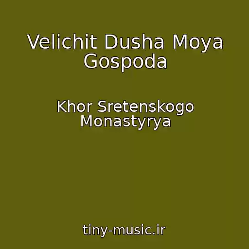 کاور آهنگ Velichit Dusha Moya Gospoda از Khor Sretenskogo Monastyrya