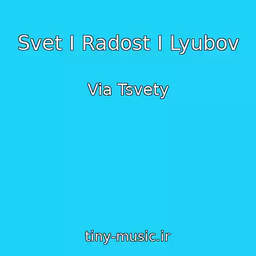 کاور آهنگ Svet I Radost I Lyubov از Via Tsvety