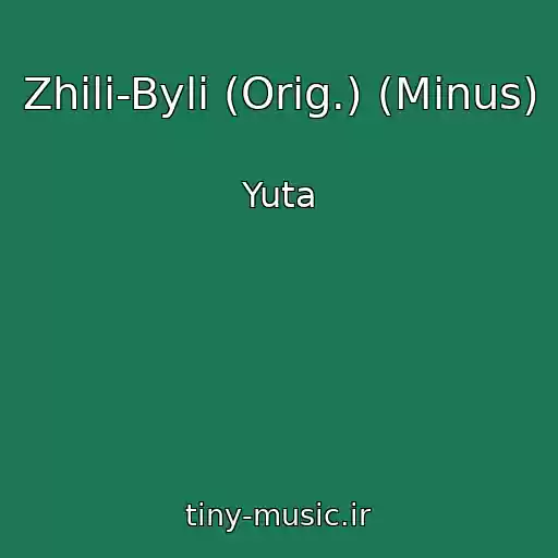 کاور آهنگ Zhili-Byli (Orig.) (Minus) از Yuta