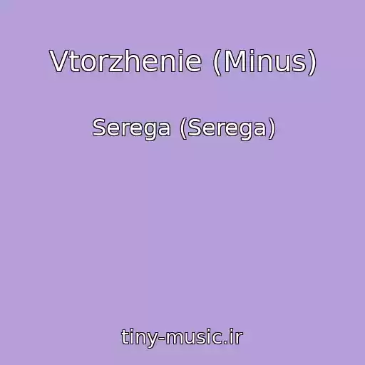 کاور آهنگ Vtorzhenie (Minus) از Serega (Serega)
