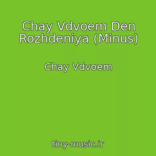 کاور آهنگ Chay Vdvoem Den Rozhdeniya (Minus) از Chay Vdvoem