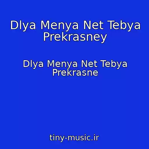 کاور آهنگ Dlya Menya Net Tebya Prekrasney از Dlya Menya Net Tebya Prekrasne
