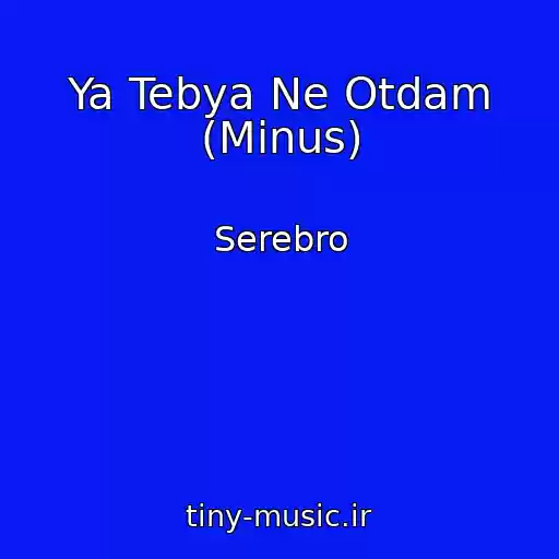 کاور آهنگ Ya Tebya Ne Otdam (Minus) از Serebro