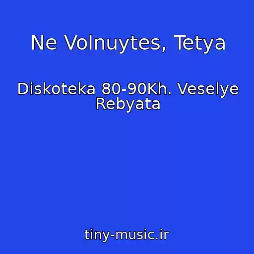 کاور آهنگ Ne Volnuytes, Tetya از Diskoteka 80-90Kh. Veselye Rebyata