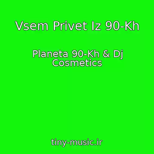 کاور آهنگ Vsem Privet Iz 90-Kh از Planeta 90-Kh & Dj Cosmetics