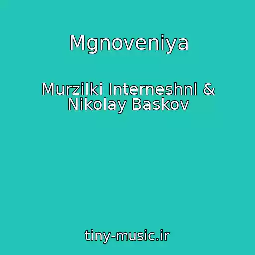 کاور آهنگ Mgnoveniya از Murzilki Interneshnl & Nikolay Baskov